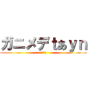 ガニメデｔあｙｎ (あｙｊｎ)