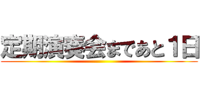 定期演奏会まであと１日 ()