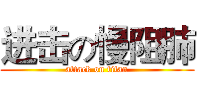 进击の慢阻肺 (attack on titan)