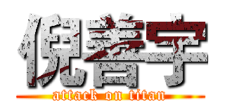 倪善宇 (attack on titan)