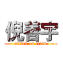 倪善宇 (attack on titan)