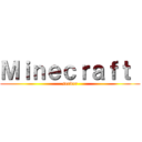 Ｍｉｎｅｃｒａｆｔ  (server)