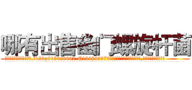 哪有出售幽门螺旋杆菌 (哪有出售幽门螺旋杆菌【电.话186x0156x9662-Q194843976林氏药业】我们做的是长期生意,靠的是老客户长期支持
参考消息网2月20日报道 韩媒称，“剩女多、离婚率高的城市，房价一定会上涨。”这是中国经济学家金岩石2016年12月参加在上海举行的房地产相关论坛时说的话。
)