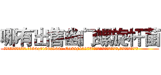 哪有出售幽门螺旋杆菌 (哪有出售幽门螺旋杆菌【电.话186x0156x9662-Q194843976林氏药业】我们做的是长期生意,靠的是老客户长期支持
参考消息网2月20日报道 韩媒称，“剩女多、离婚率高的城市，房价一定会上涨。”这是中国经济学家金岩石2016年12月参加在上海举行的房地产相关论坛时说的话。
)