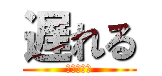 遅れる (おちんちん)