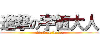 進撃の宇恆大人 (attack on fucker)