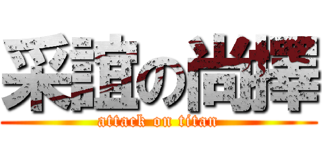采誼の尚擇 (attack on titan)