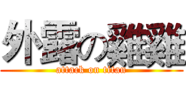 外露の雞雞 (attack on titan)