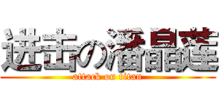 进击の潘晶莲 (attack on titan)