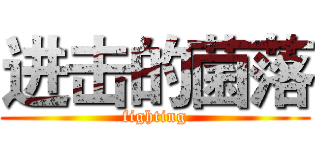 进击的菌落 (fighting)