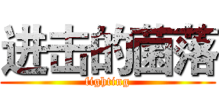 进击的菌落 (fighting)
