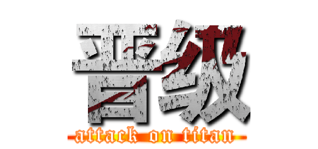 晋级 (attack on titan)