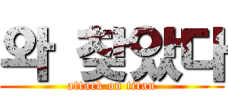 와 찾았다 (attack on titan)