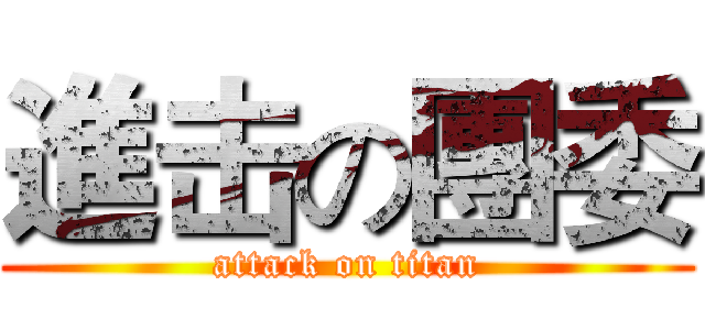 進击の團委 (attack on titan)