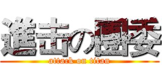 進击の團委 (attack on titan)