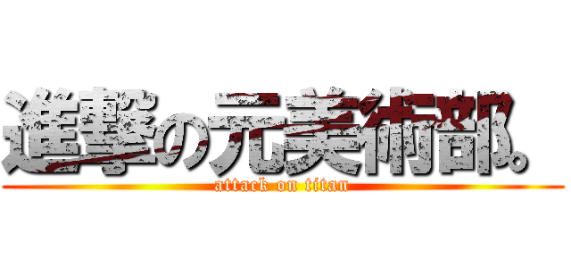 進撃の元美術部。 (attack on titan)