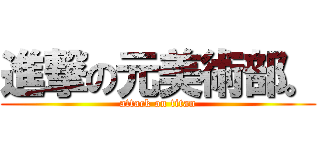 進撃の元美術部。 (attack on titan)