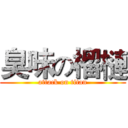 臭味の榴槤 (attack on titan)