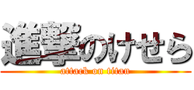 進撃のけせら (attack on titan)