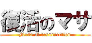 復活のマサ (Masa of resurrection)