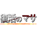 復活のマサ (Masa of resurrection)