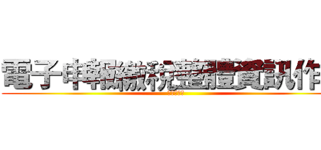 電子申報繳稅整體資訊作業 (檔案展特輯)
