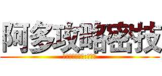 阿多攻略密技 (最高戰術指揮官:賴黎文)