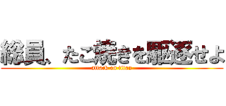 総員、たこ焼きを駆逐せよ (attack on titan)