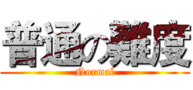 普通の難度 (Normal)