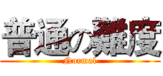 普通の難度 (Normal)