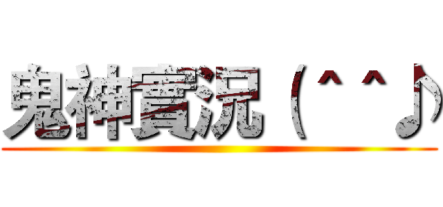 鬼神實況（＾＾♪ ()
