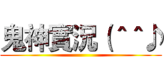 鬼神實況（＾＾♪ ()