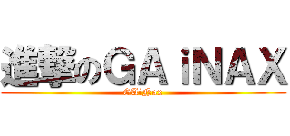進撃のＧＡｉＮＡＸ (GAiNax)