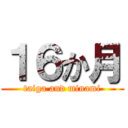 １６か月 (taiga and minami)