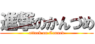 進撃のかんづめ (attack on Canned)