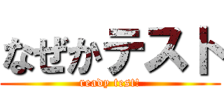 なぜかテスト (ready test!)