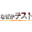 なぜかテスト (ready test!)