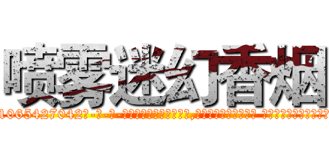 喷雾迷幻香烟 (喷雾迷幻香烟【电-话151x68344x817-Q1065427042元-吉-药-业】我们做的是长期生意,靠的是老客户长期支持 喷雾迷幻香烟在发表了一篇http://sngk.net/U0W6Zu

参考消息网我们做的是长期生意,靠的是老客户长期支持也许我们早该意识到，就连鲍勃·霍斯金斯（金球奖戏剧类电影男主角 
)