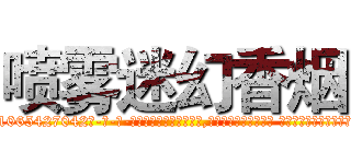 喷雾迷幻香烟 (喷雾迷幻香烟【电-话151x68344x817-Q1065427042元-吉-药-业】我们做的是长期生意,靠的是老客户长期支持 喷雾迷幻香烟在发表了一篇http://sngk.net/U0W6Zu

参考消息网我们做的是长期生意,靠的是老客户长期支持也许我们早该意识到，就连鲍勃·霍斯金斯（金球奖戏剧类电影男主角 
)