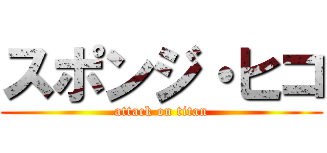 スポンジ・ヒコ (attack on titan)