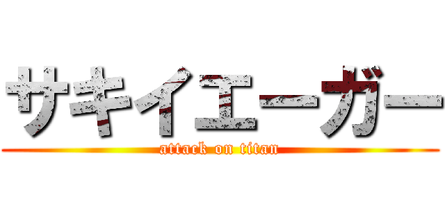 サキイエーガー (attack on titan)