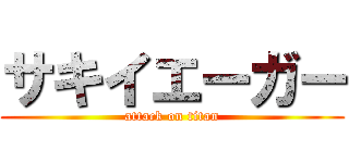 サキイエーガー (attack on titan)