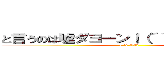 と言うのは嘘ダヨーン！（´＾ω＾｀）ワロチ ((´^ω^｀)ﾜﾛﾁ)