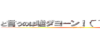 と言うのは嘘ダヨーン！（´＾ω＾｀）ワロチ ((´^ω^｀)ﾜﾛﾁ)