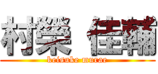 村榮 佳輔 (keisuke murae)