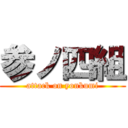 参ノ四組 (attack on yonkumi)