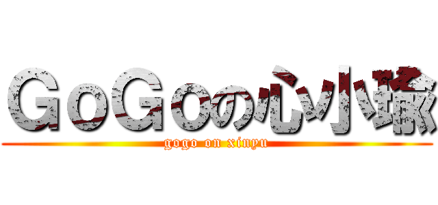 ＧｏＧｏの心小瑜 (gogo on xinyu)