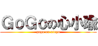 ＧｏＧｏの心小瑜 (gogo on xinyu)
