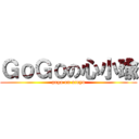ＧｏＧｏの心小瑜 (gogo on xinyu)