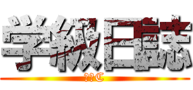 学級日誌 (２－C)